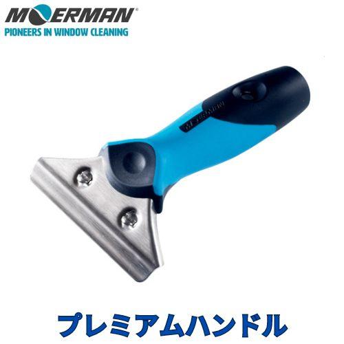 モアマン プレミアムハンドル 　M17733 | 