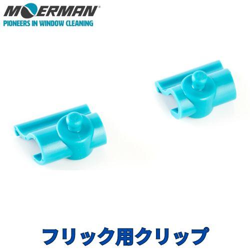 モアマン フリック用クリップパッド　M23524 | 