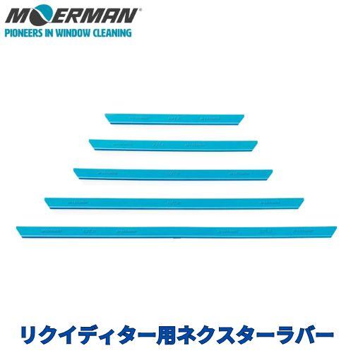 モアマン スクイジーラバー リクイディター用ネクスターラバー　35cm　M25873 |  | 01