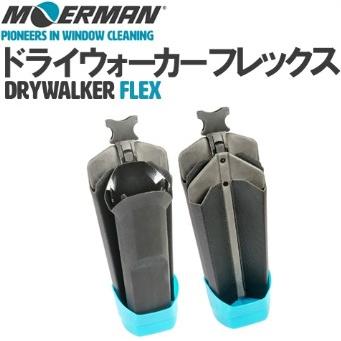 モアマン ト゛ライウォーカーフレックス | 