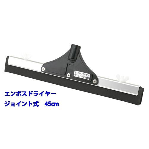 エンボスドライヤー　ジョイント式　45cm | 