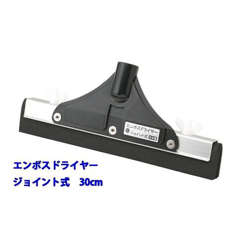 エンボスドライヤー　ジョイント式　30cm | 