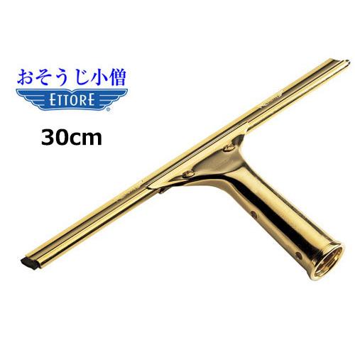 ETTORE　エトレー　ガラススクイジー真鍮タイプ　30cm | 