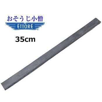 ETTORE　エトレー ガラススクイジーラバー　替ゴム　35cm | 