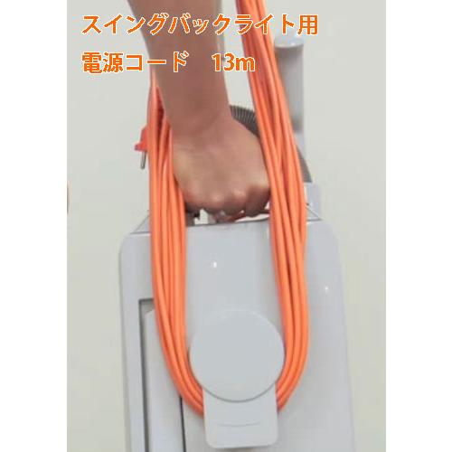 リンレイ　スイングバックライト12/14/18用電源コード　13mSVL　#501806 | 