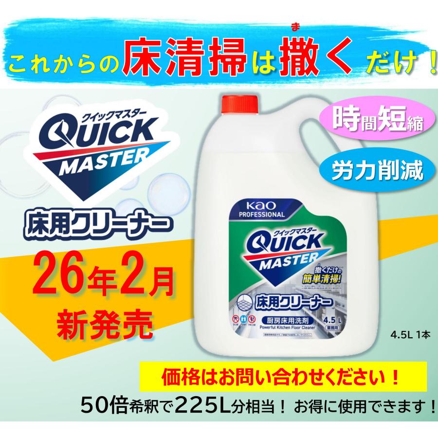 花王　クイックマスター　床用クリーナー　4．5Ｌ　業務用 |  | 01