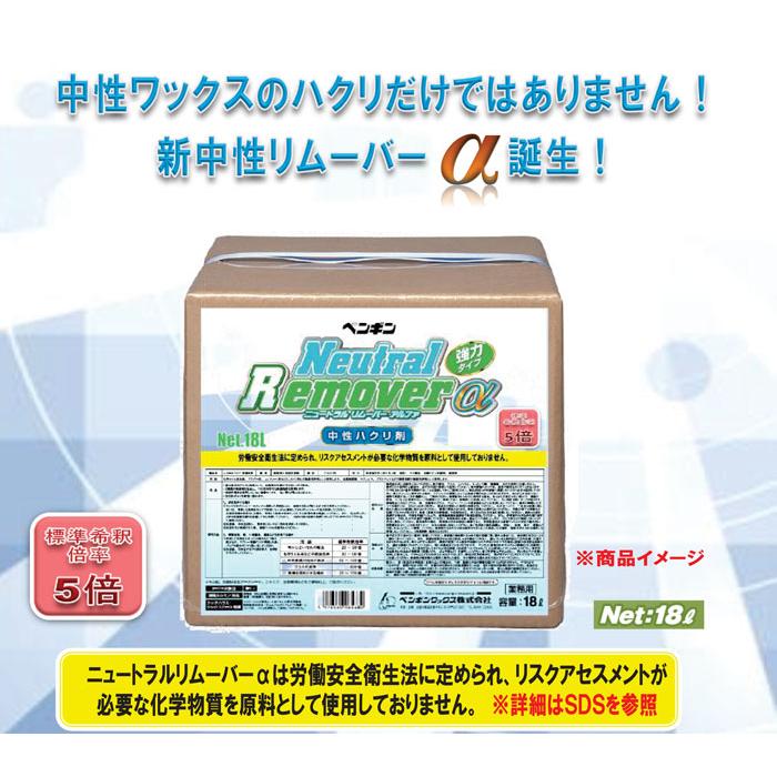 ペンギンワックス　ニュートラルリムーバーα　18LBIB【中性剥離剤】 |  | 01