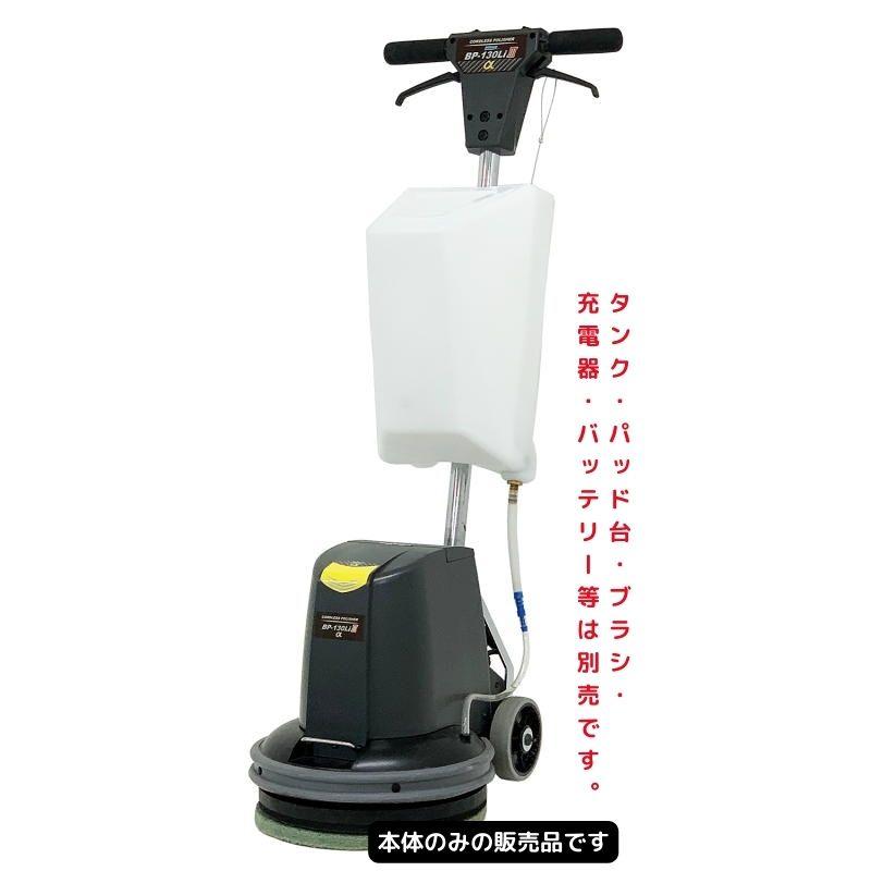 ペンギンワックス　BP-130LiIIIα【コードレスポリッシャー／本体のみ】 | 