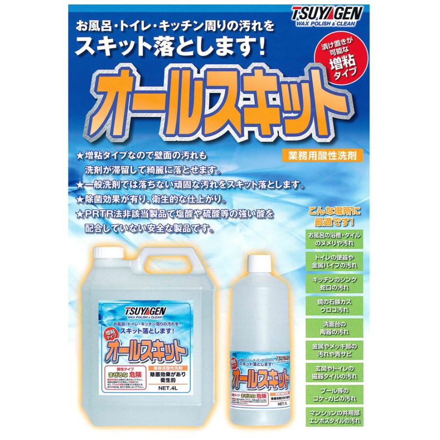 つやげん オールスキット ４L【増粘タイプの水回り用強力酸性洗剤】 |  | 01