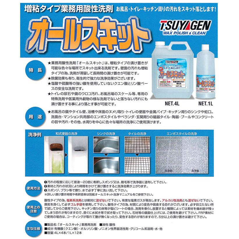 つやげん オールスキット ４L【増粘タイプの水回り用強力酸性洗剤】 |  | 02