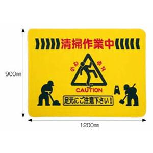 アプソン　足元注意マット（清掃中マット）　大　900×1200mm | 