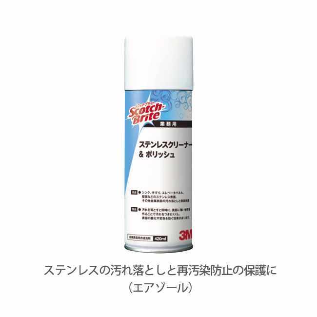 ステンレス汚れ落とし 再汚染防止の保護 3M Japan ステンレスクリーナー＆ポリッシュ 420ml 掃除 清掃 | 