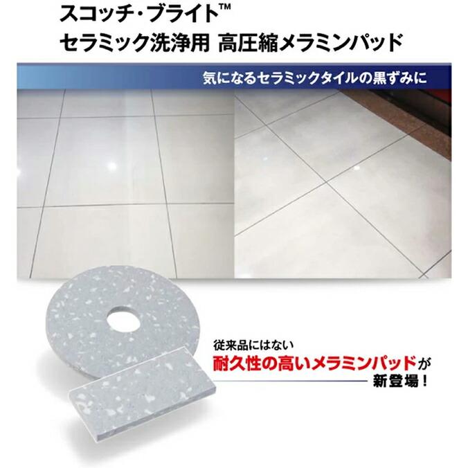 セラミック洗浄用高圧縮メラミンパッド 13インチ 15インチ 17インチ 20インチ スリーエムジャパン タイル セラミック 床 フロア 洗浄 メラミン パッド | 3M | 01