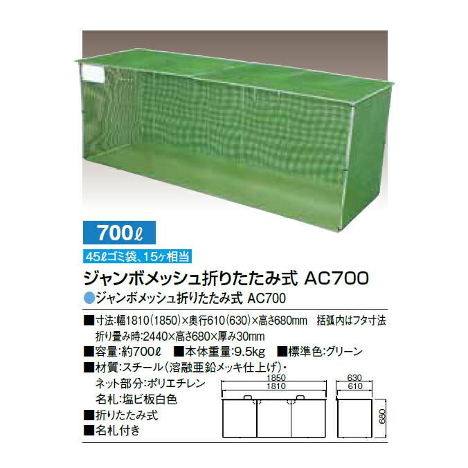 集積ステーション ジャンボメッシュ折りたたみ式 AC360 AC480 AC700 カイスイマレン ごみ収集庫 ゴミ集積場 保管庫 マンション 激安 【代引決済不可】 |  | 10