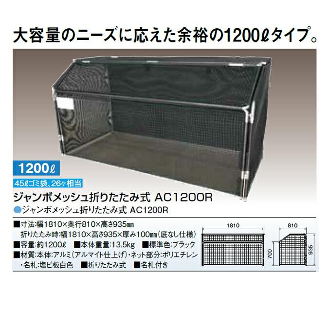 集積ステーション ジャンボメッシュ折りたたみ式 AC360 AC480 AC700 カイスイマレン ごみ収集庫 ゴミ集積場 保管庫 マンション 激安 【代引決済不可】 |  | 12