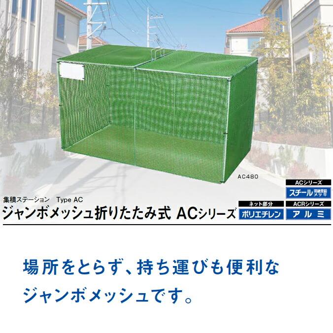 集積ステーション ジャンボメッシュ折りたたみ式 AC360 AC480 AC700 カイスイマレン ごみ収集庫 ゴミ集積場 保管庫 マンション 激安 【代引決済不可】 |  | 01