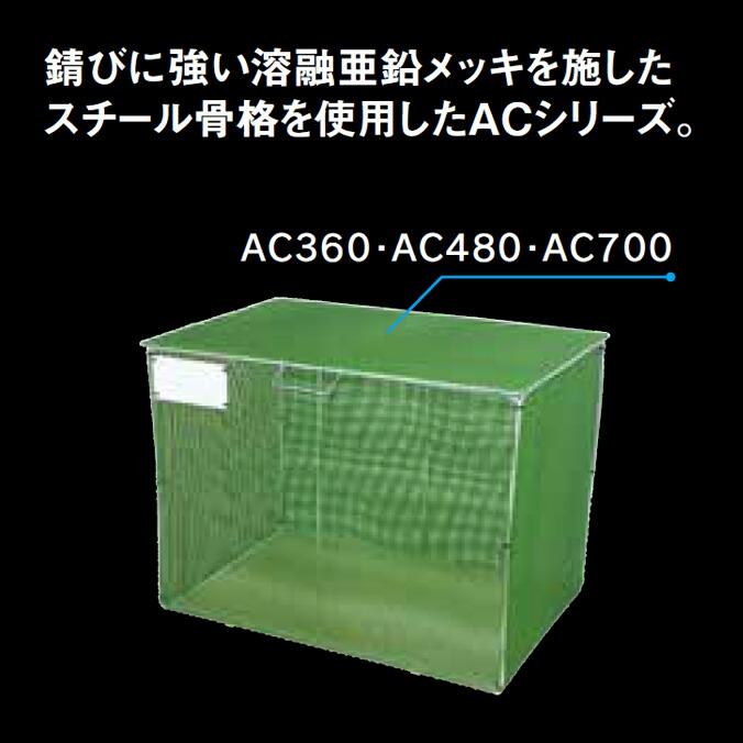 集積ステーション ジャンボメッシュ折りたたみ式 AC360 AC480 AC700 カイスイマレン ごみ収集庫 ゴミ集積場 保管庫 マンション 激安 【代引決済不可】 |  | 02