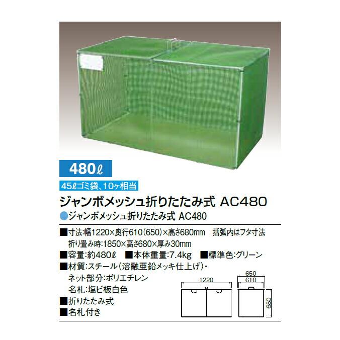 集積ステーション ジャンボメッシュ折りたたみ式 AC360 AC480 AC700 カイスイマレン ごみ収集庫 ゴミ集積場 保管庫 マンション 激安 【代引決済不可】 |  | 09