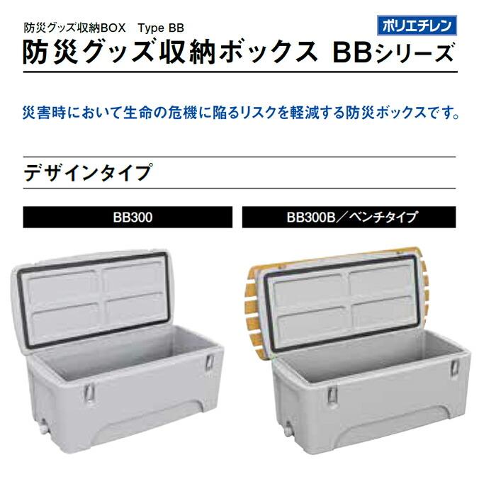 防災グッズ収納ボックス BB300 ・ BB300B 300L |  | 01