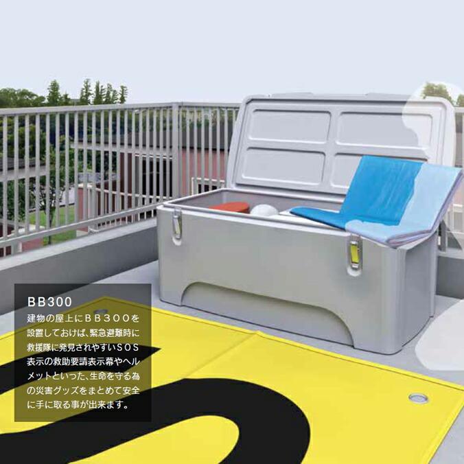 防災グッズ収納ボックス BB300 ・ BB300B 300L |  | 04