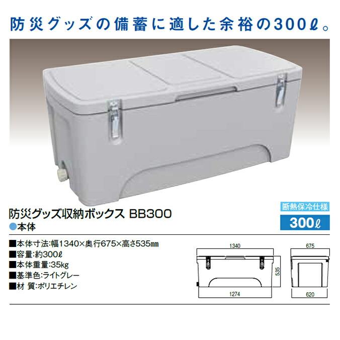 防災グッズ収納ボックス BB300 ・ BB300B 300L |  | 06
