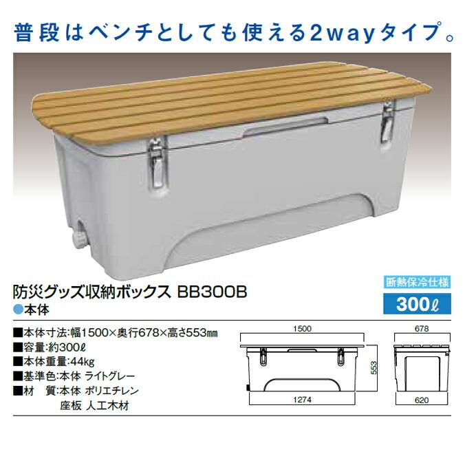 防災グッズ収納ボックス BB300 ・ BB300B 300L |  | 07