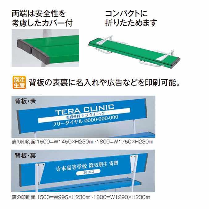 コマーシャルベンチ 1800mm テラモト BC-300-218 椅子 公園 スポーツ施設 ガーデン 学校 お庭 代引き決済不可 個人様宅配送不可 法人様のみの画像