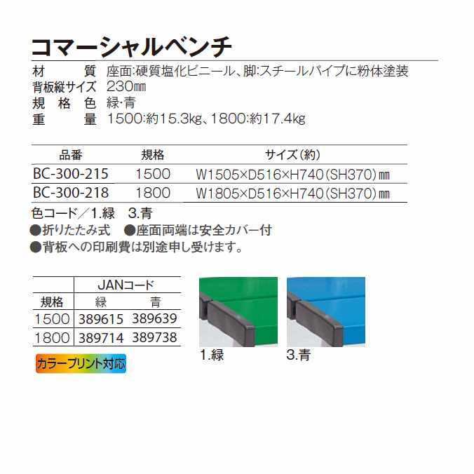 コマーシャルベンチ 1800mm テラモト BC-300-218 椅子 公園 スポーツ施設 ガーデン 学校 お庭 代引き決済不可 個人様宅配送不可 法人様のみの画像