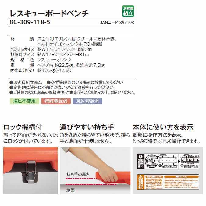 レスキューボードベンチ テラモト BC-309-118-5 ビル オフィス 学校 店舗 室内 代引き決済不可_5