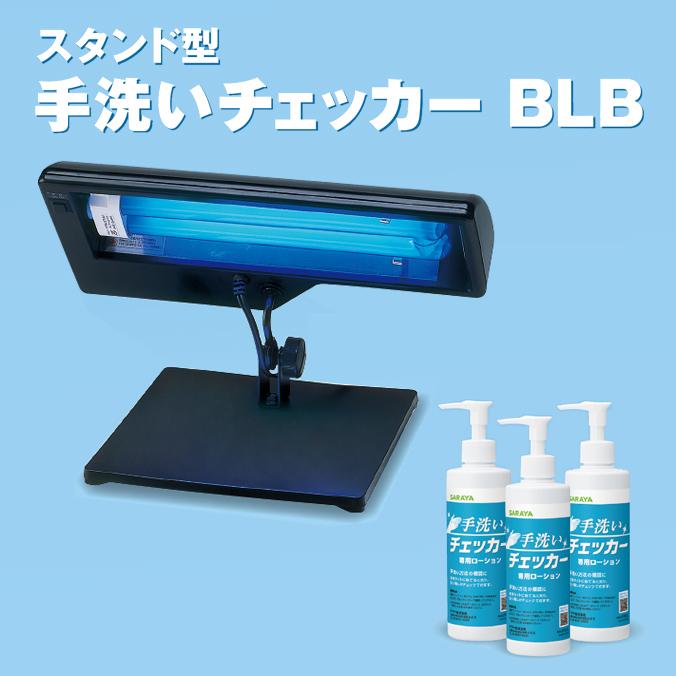 スタンド型手洗いチェッカーBLB 24 サラヤ 41127 手洗い 衛生 ホテル レストラン 病院 教育 感染対策 | SARAYA