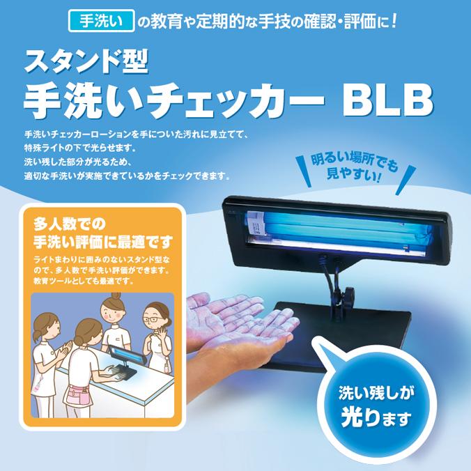 スタンド型手洗いチェッカーBLB 24 サラヤ 41127 手洗い 衛生 ホテル レストラン 病院 教育 感染対策 | SARAYA | 01