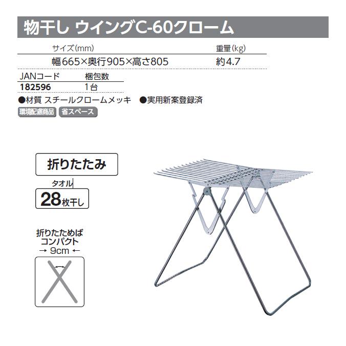 物干し ウイング C-45 C-60 クローム タオル20枚干し タオル28枚干し 折りたたみ式 テラモト 雑巾干し タオル干し 清掃用 |  | 02