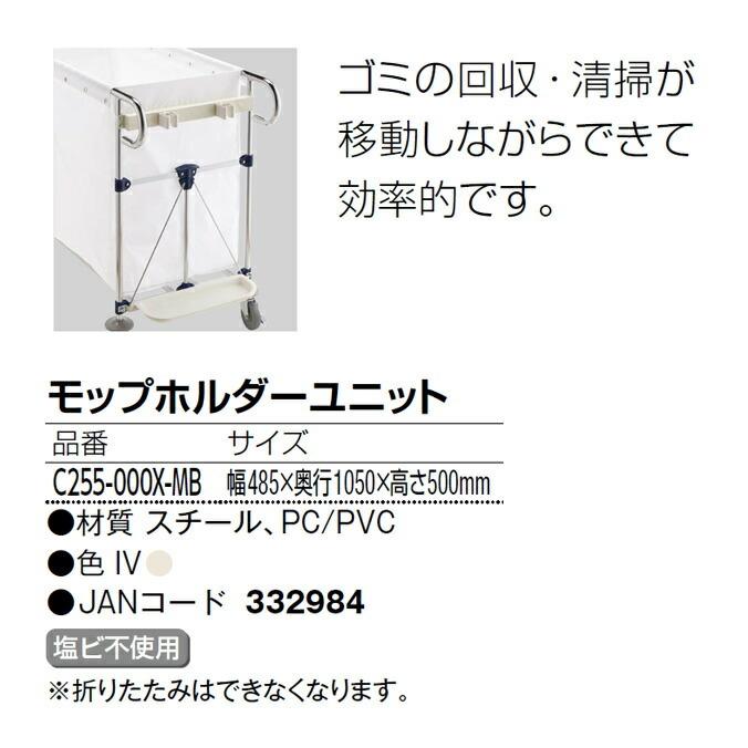 山崎産業 業務用お掃除カート用 モップホルダーユニット C255-000X-MB 