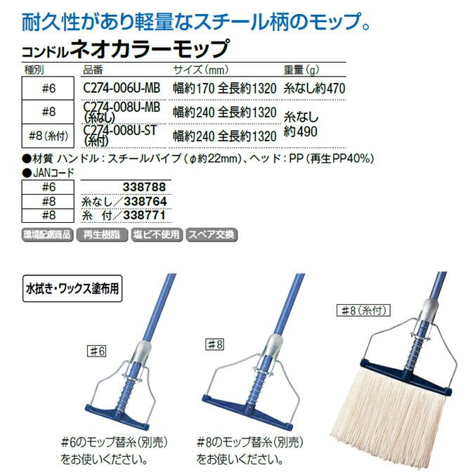 水拭き ワックス塗布用モップ（糸付） コンドル ネオカラーモップ #8