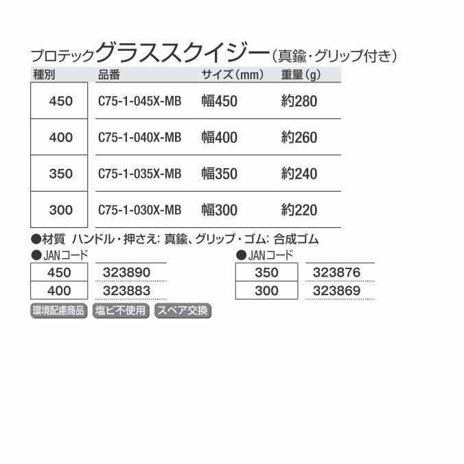 水切りスクイジー プロテック グラススクイジー 幅35cm 真鍮 グリップ付き 山崎産業 C75-1-035X-MB｜osoujishop｜03