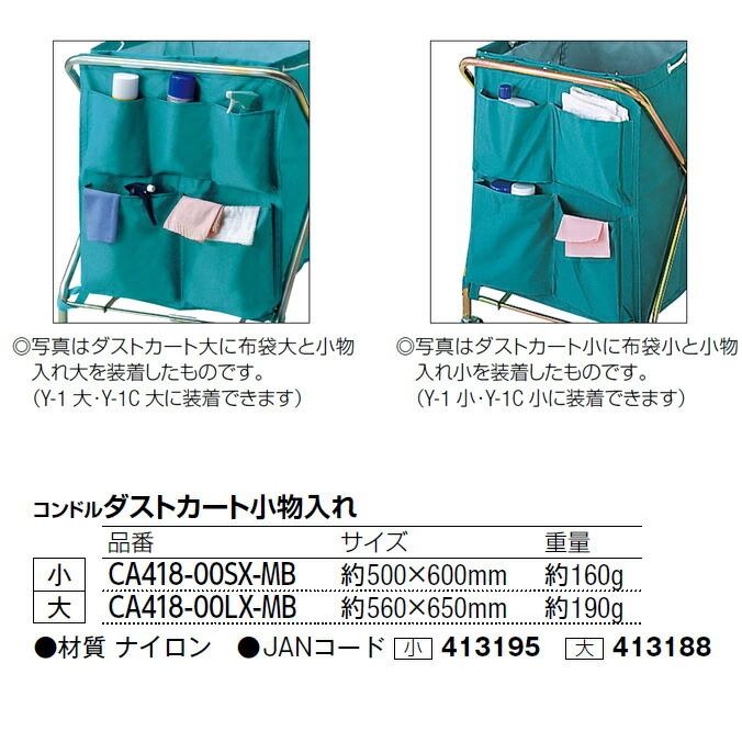 業務用清掃カート用 コンドル ダストカート小物入れ 大 山崎産業 CA418-00LX-MB 掃除 ルームメイト ビル メンテナンス｜osoujishop｜02