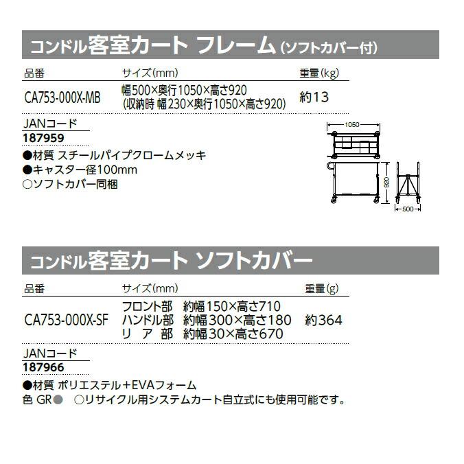 コンドル客室カート フレーム（ソフトカバー付）山崎産業 CA753-000X-MB スリムタイプ 折りたたみ (カート ビル メンテナンス ルームメイク)｜osoujishop｜05