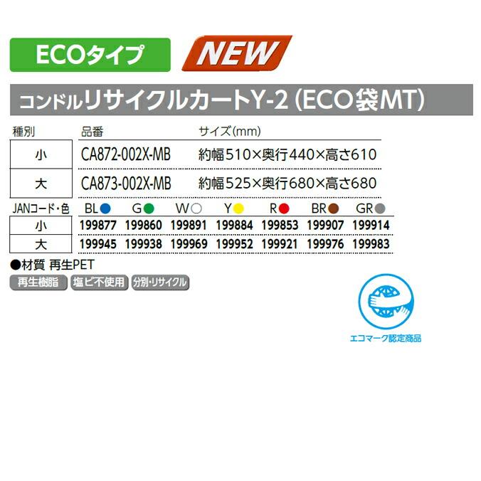 業務用お掃除カート コンドルリサイクルカートY-2 大（ECO袋MT） 山崎産業 CA873-002X-MB カート ビル メンテナンス｜osoujishop｜08