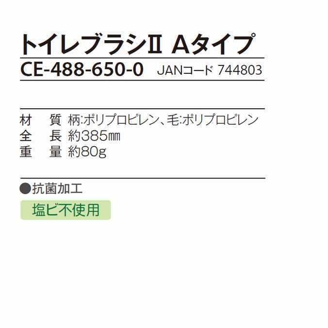 清掃用トイレブラシ トイレブラシ2 Aタイプ テラモト CE-488-650-0 