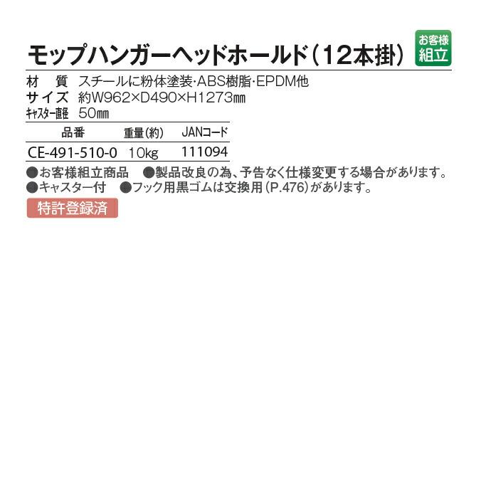 大型モップ用ハンガー モップハンガーヘッドホールド（12本掛） CE-491-510-0 テラモト 収納 清掃用具 体育館 工場 整頓の画像
