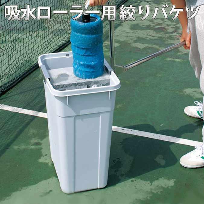 専用バケツ 吸水ローラー用 絞りバケツ 業務用 テラモト CE-892-420-0 テニスコート グラウンド スポーツ施設
