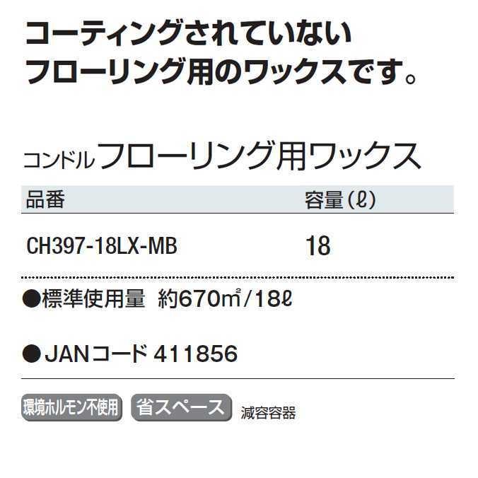 ワックス 床 コンドル フローリング用ワックス 18L 山崎産業 CH397-18LX-MB 木床用 フローリング 保護 施設の画像