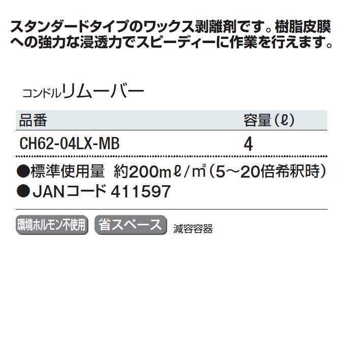 山崎産業 剥離剤 コンドル リムーバー 4L CH62-04LX-MB ワックス剥離剤