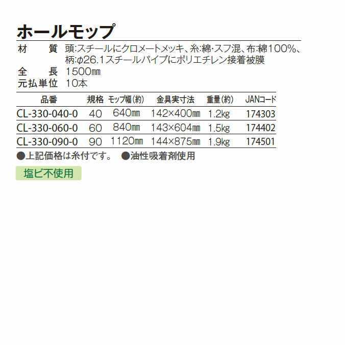 テラモト（TERAMOTO） 化学モップ ホールモップ40 糸付 幅約64cm CL 