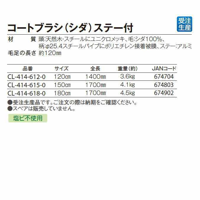 【送料無料】【受注生産品】【法人専用】テラモト コートブラシ(シダ) ステー付 150cm CL-414-615-0 テラモト（TERAMOTO） 整地用ブラシ コートブラシ シダ ステー付 150cm