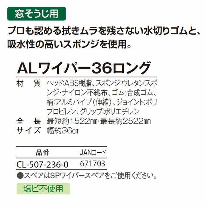 窓そうじ用 ALワイパー36ロング 幅36cm テラモト CL-507-236-0 高所 清掃 スクイジー お掃除 ガラス メール便不可｜osoujishop｜03