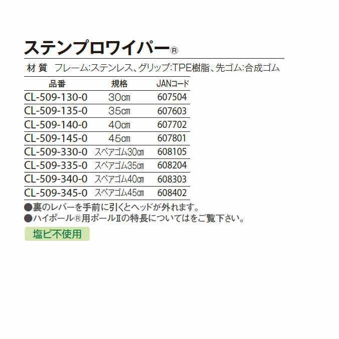 窓そうじ用水切り ステンプロワイパー 45cm テラモト CL-509-145-0 スクイジー ガラス 清掃 掃除 高所｜osoujishop｜03