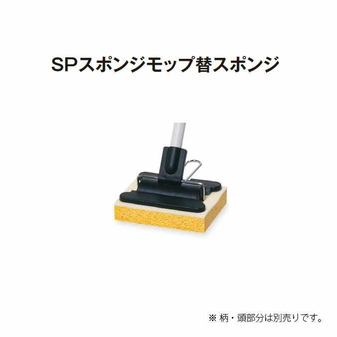 テラモト（TERAMOTO） モップ SPスポンジモップ替スポンジ CL-808-600-0 商業施設 病院 学校 店舗 家庭 : お掃除 ...