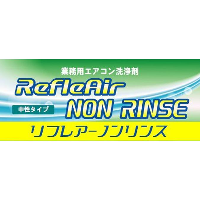 中性アルミフィン洗浄剤 リフレアーノンリンス クリアライト工業 エアコン 洗浄剤 4kg 10kg |  | 01