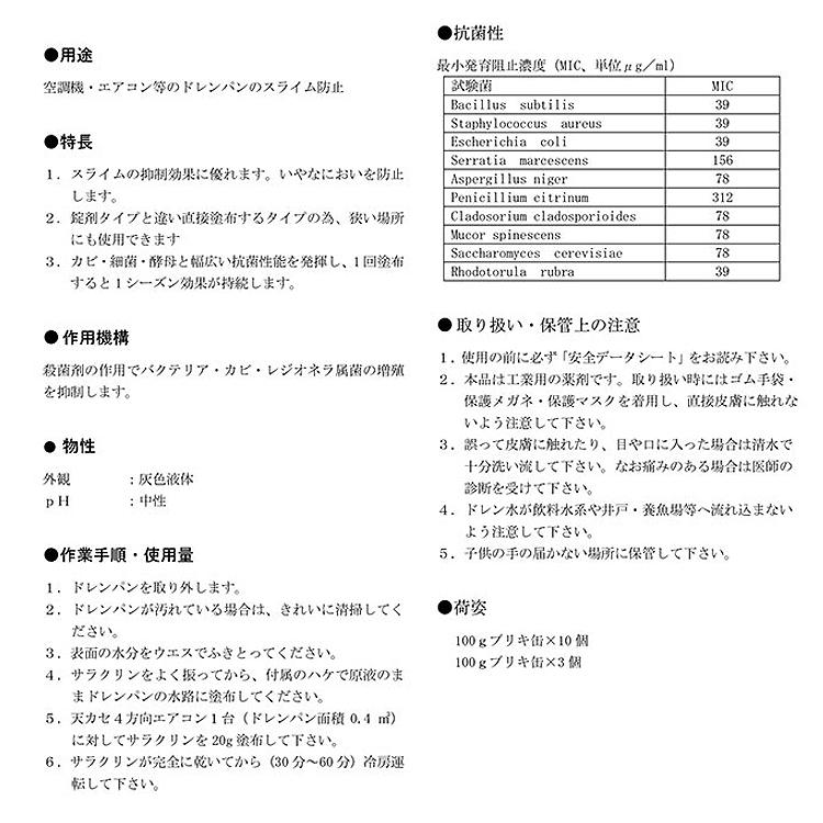 クリアライト工業 エアコン サラクリン ( スライム抑制剤 ) ハケ塗りタイプ 100g |  | 01